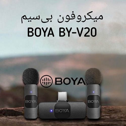 میکروفون بی سیم بویا BOYA BY-V20